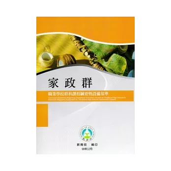 職業學校群科課程綱要暨設備基準:家政群