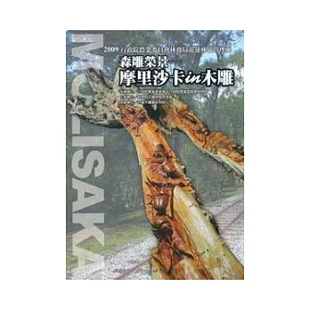 森雕榮景:摩里沙卡in木雕