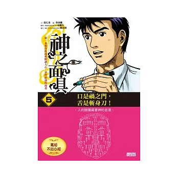 神之面具5 萬相不如心相:口是禍之門,舌是斬身刀!