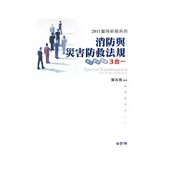 消防與災害防救法規(條文.題庫.解析)3合1:2011警特新制系列