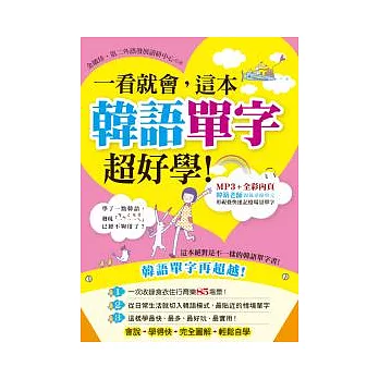 一看就會,這本韓語單字超好學!(附1MP3)