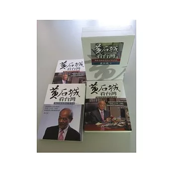 黃石城看台灣:無私見證台灣五十年手記(上中下三冊不分售)