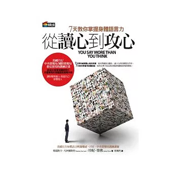 從讀心到攻心:七天教你掌握身體語言力