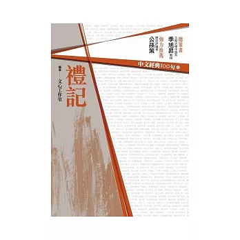 中文經典100句:禮記