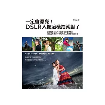 一定會漂亮!DSLR人像這樣拍就對了