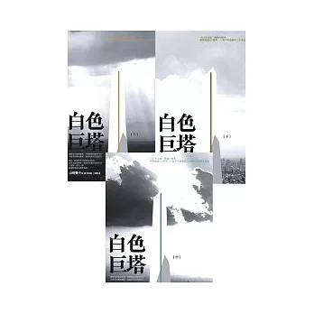 白色巨塔套書(2011年版,三冊不分售)