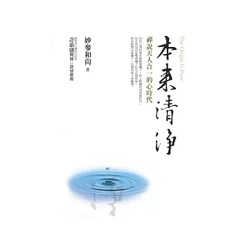 本來清淨:禪說天人合一的心時代
