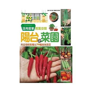 陽台變菜園:用盆栽輕鬆種出79種美味蔬菜