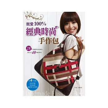 就愛100%經典時尚手作包(附DVD)