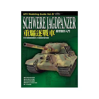 德軍重驅逐戰車:模型製作入門