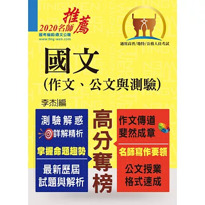 高普特考【國文(作文、公文與測驗】(名師寫作要領,最完整試題詳解)(11版)