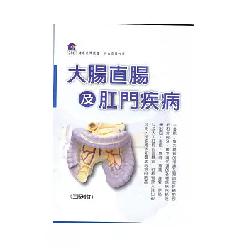 大腸直腸及肛門疾病(2010增訂版)