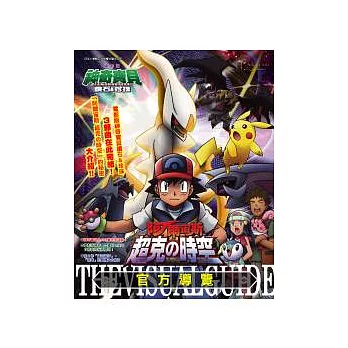 神奇寶貝 鑽石&珍珠 阿爾宙斯 超克的時空 官方導覽