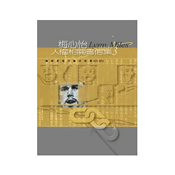 梅心怡人權相關書信集3:國際救援力量的成長(1975-1978)