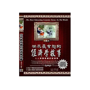 世界最有趣的經濟學故事:人人都看得懂的經濟學