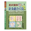 最新圖解針灸組合穴位:最有效的450種針炙組合穴(附DVD)