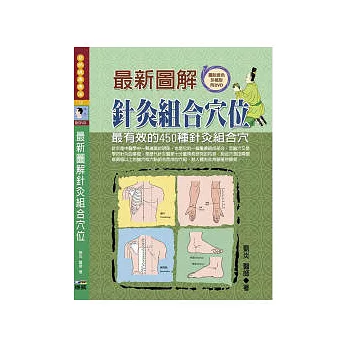 最新圖解針灸組合穴位:最有效的450種針炙組合穴(附DVD)