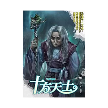 十方天士19