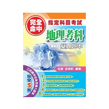 完全命中:指定科目考試地理考科擬真題本