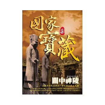 國家寶藏7:關中神陵