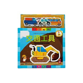 交通工具:小寶貝認知互動磁鐵遊戲