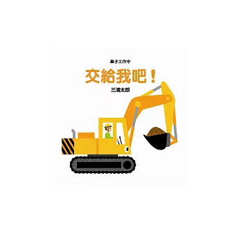 車子工作中交給我吧!