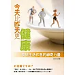 今天比昨天更健康:良好生活作息的神奇力量
