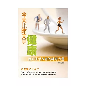 今天比昨天更健康:良好生活作息的神奇力量