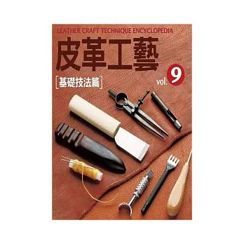 皮革工藝Vol.9:基礎技法篇