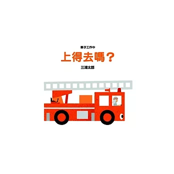 車子工作中 上得去嗎?