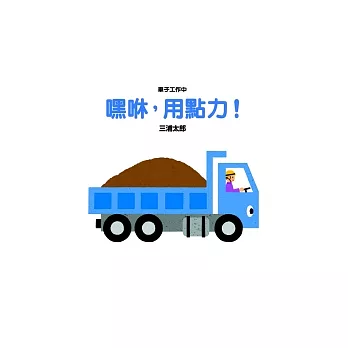 車子工作中 嘿咻,用點力!