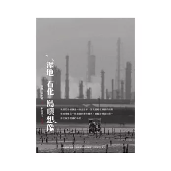溼地.石化.島嶼想像