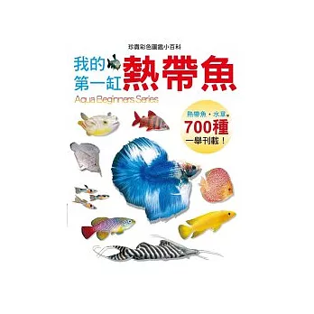 我的第一缸熱帶魚