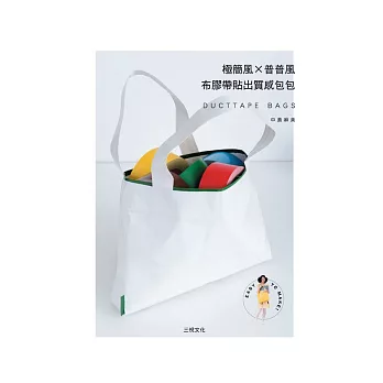 極簡風X普普風:布膠帶貼出質感包包