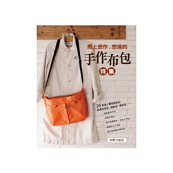 馬上想作.想揹的手作布包特集:26款達人獨家設計的經典托特包.棉麻包.環保包