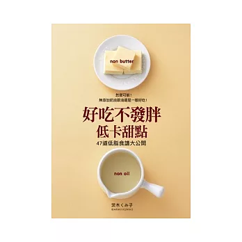 好吃不發胖低卡甜點:怎麼可能!無添加奶油&油還是一樣好吃!47道低脂食譜大公開