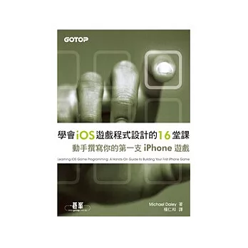 學會iOS遊戲程式設計的16堂課:動手撰寫你的第一支iPhone遊戲