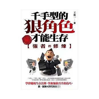 強者的修煉:千手型的狠角色才能生存