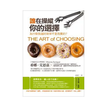 誰在操縱你的選擇:為什麼我選的常常不是我要的?