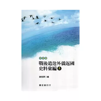 戰後遣送外僑返國史料彙編(5)德僑篇(附光碟)