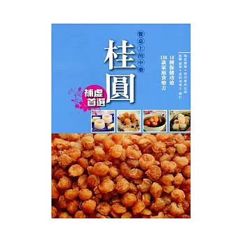 餐桌上的中藥:桂圓