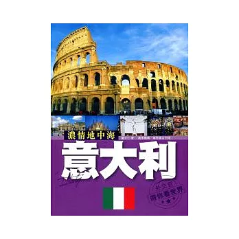 濃情地中海:意大利