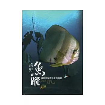 綠野魚蹤:綠島海洋魚類生態導覽(精裝)