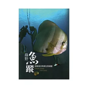 綠野魚蹤:綠島海洋魚類生態導覽(平裝)