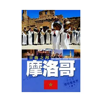 日落之邦:摩洛哥