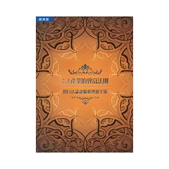 2.5產業的致富法則:用方法論讓服務熱銷全球