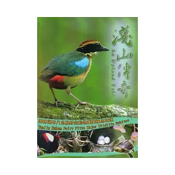 淺山傳奇:雲林湖本八色鳥野生動物重要棲息環境(光碟)
