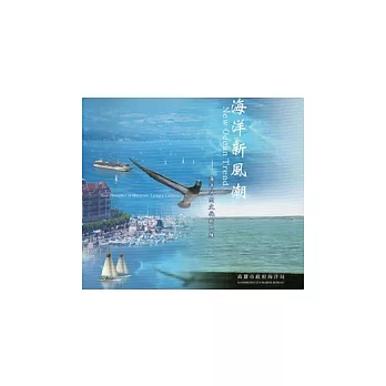 海洋新風潮:海洋休閒文化新思維(光碟)