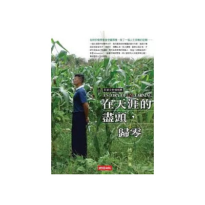 在天涯的盡頭,歸零