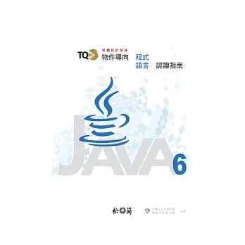TQC+物件導向程式語言認證指南:Java 6